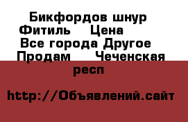 Бикфордов шнур (Фитиль) › Цена ­ 100 - Все города Другое » Продам   . Чеченская респ.